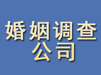 新青婚姻调查公司